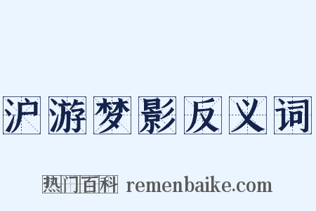 沪游梦影反义词是什么意思的图片